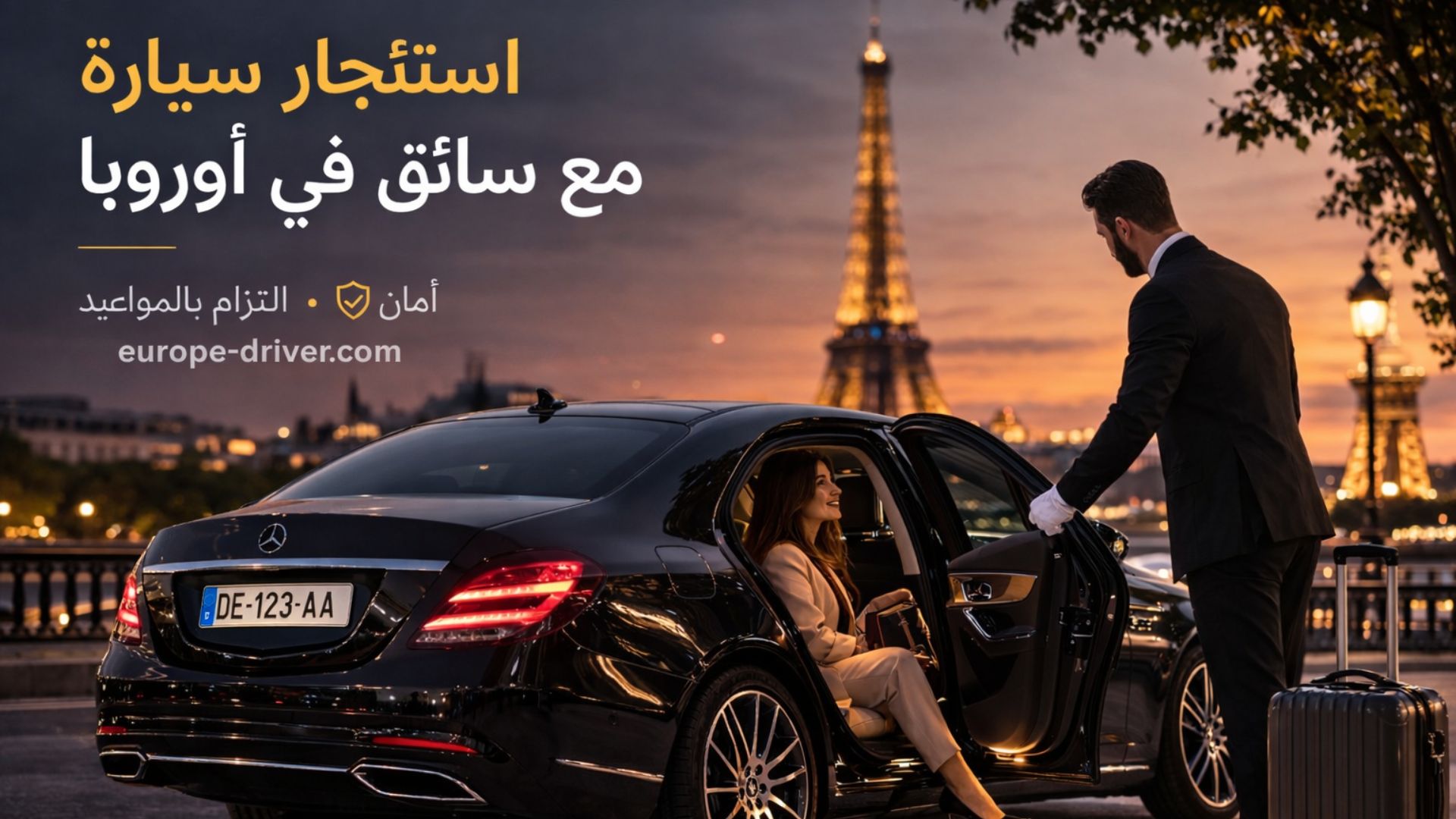 استئجار سيارة مع سائق في أوروبا عربي خاص